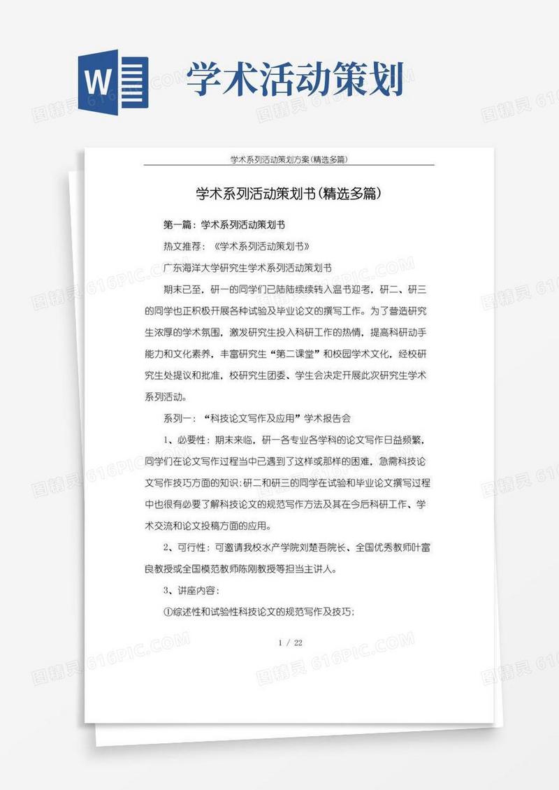 简易版学术系列活动策划方案(精选多篇)