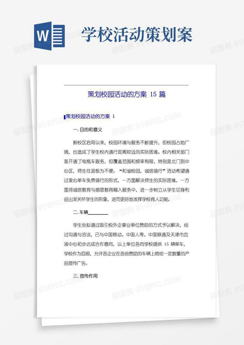 好用的策划校园活动的方案15篇