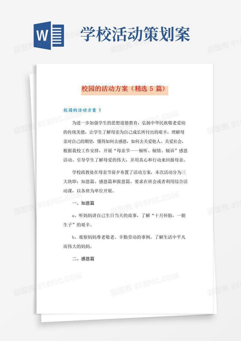 通用版校园的活动方案(精选5篇)