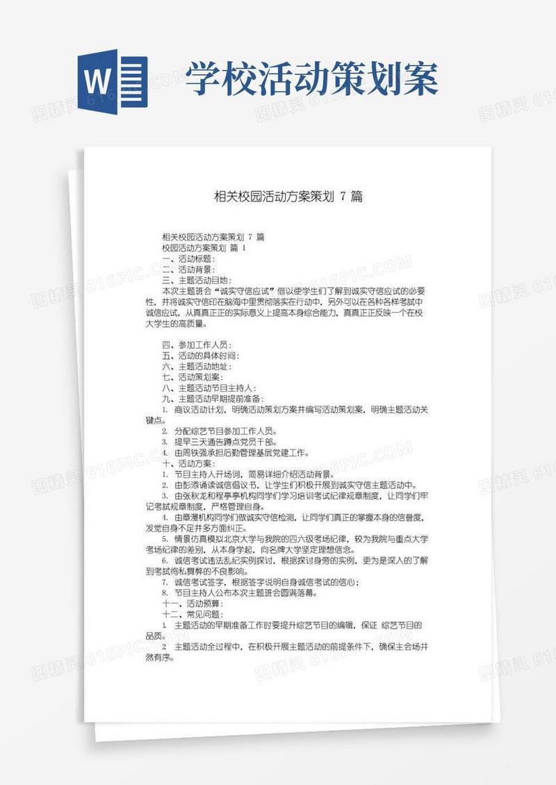 简易版相关校园活动方案策划7篇