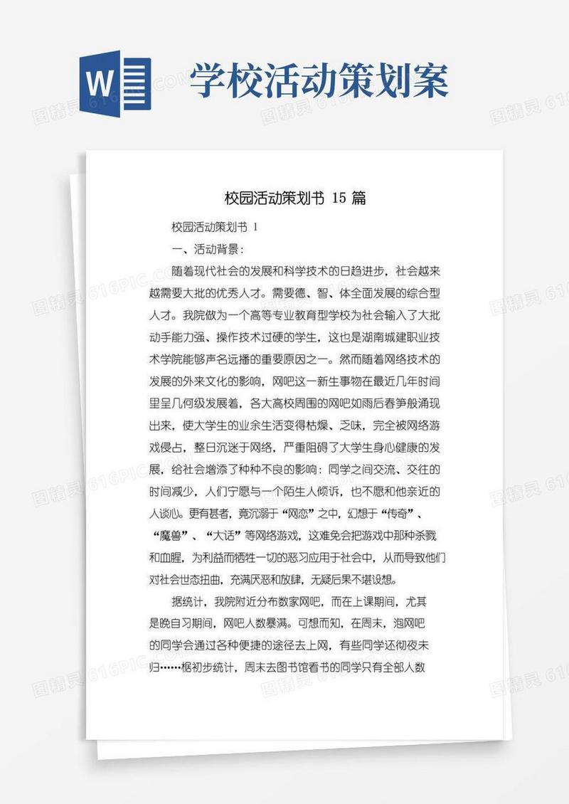 简易版校园活动策划书15篇