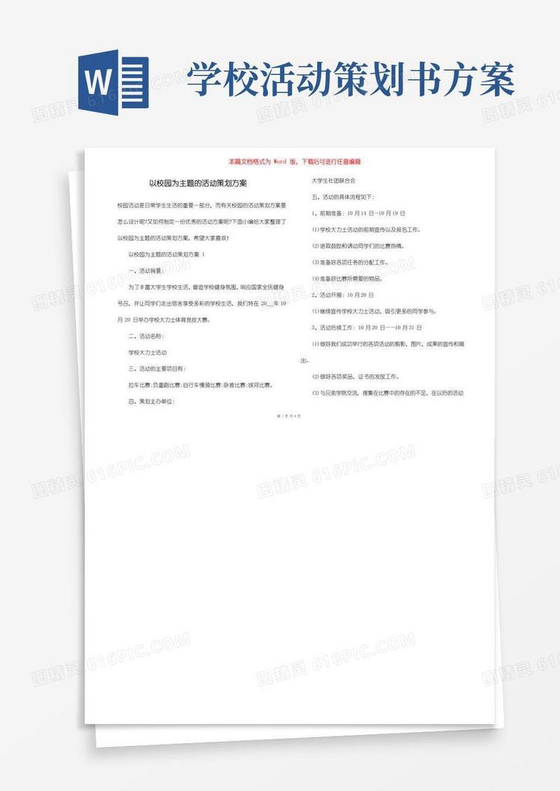 好用的以校园为主题的活动策划方案
