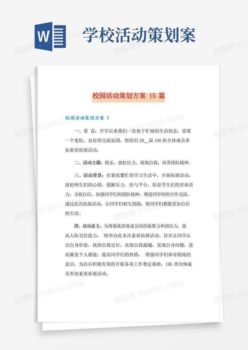 实用的校园活动策划方案15篇