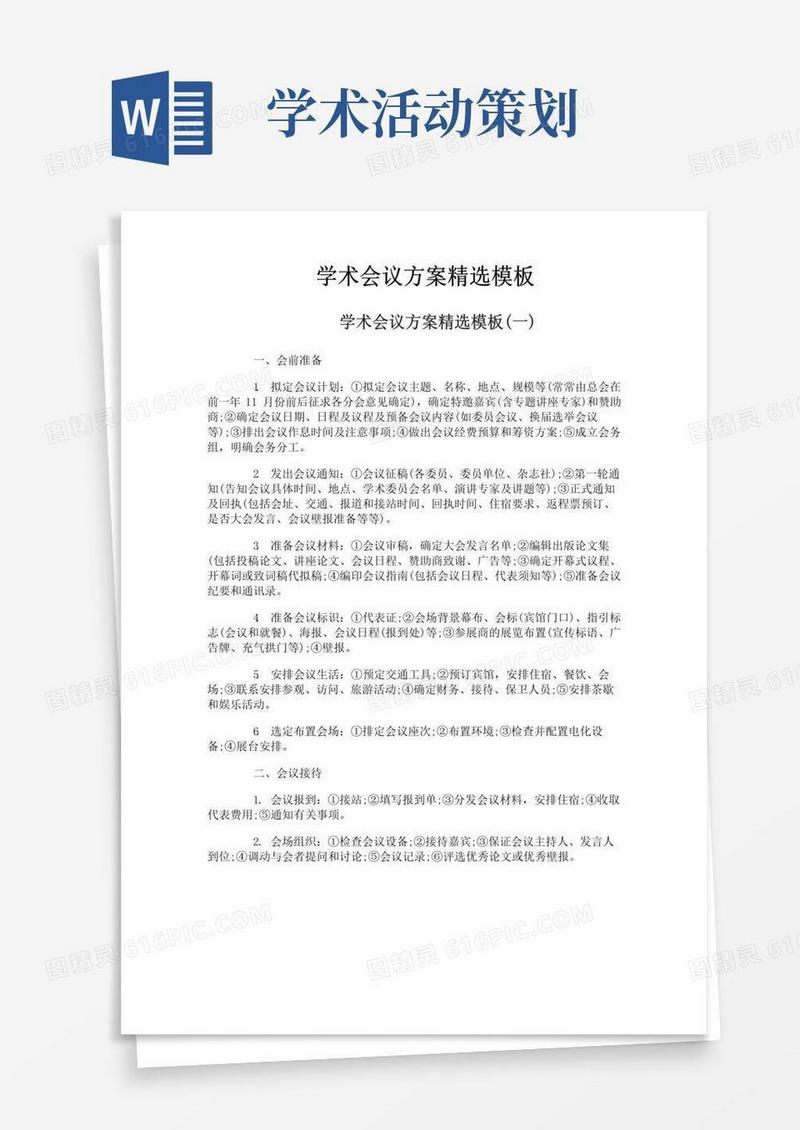 通用版学术会议方案精选模板