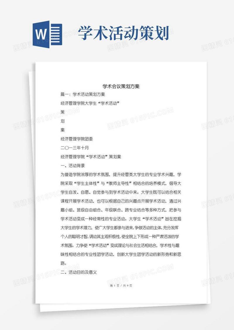 实用的学术会议策划方案.doc