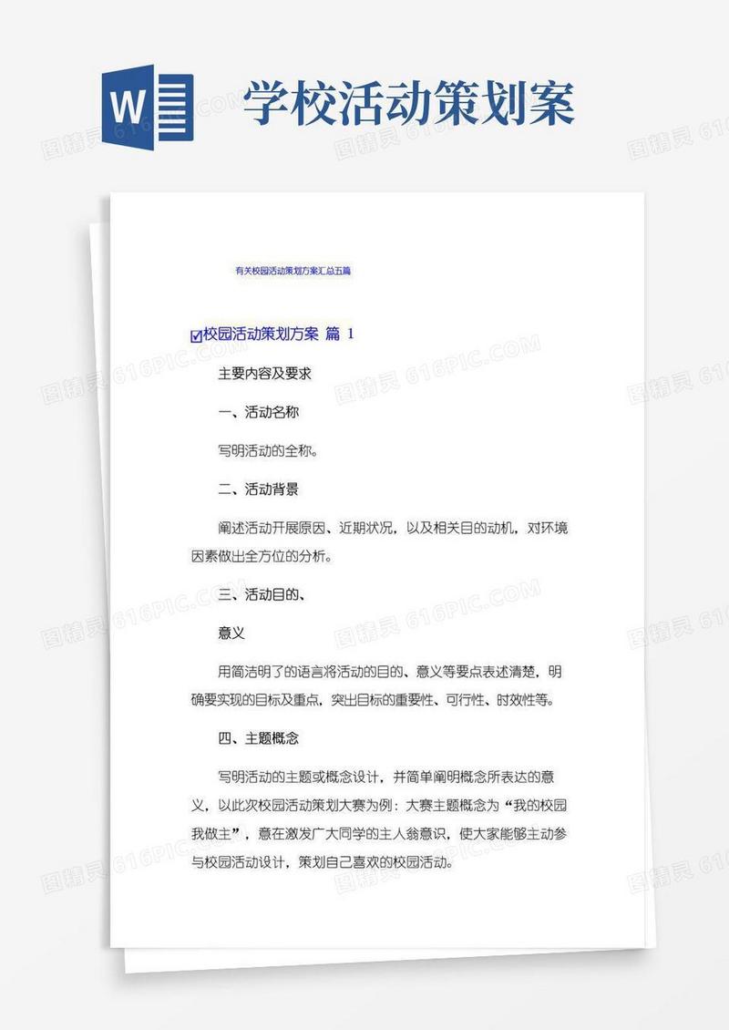 实用的有关校园活动策划方案汇总五篇