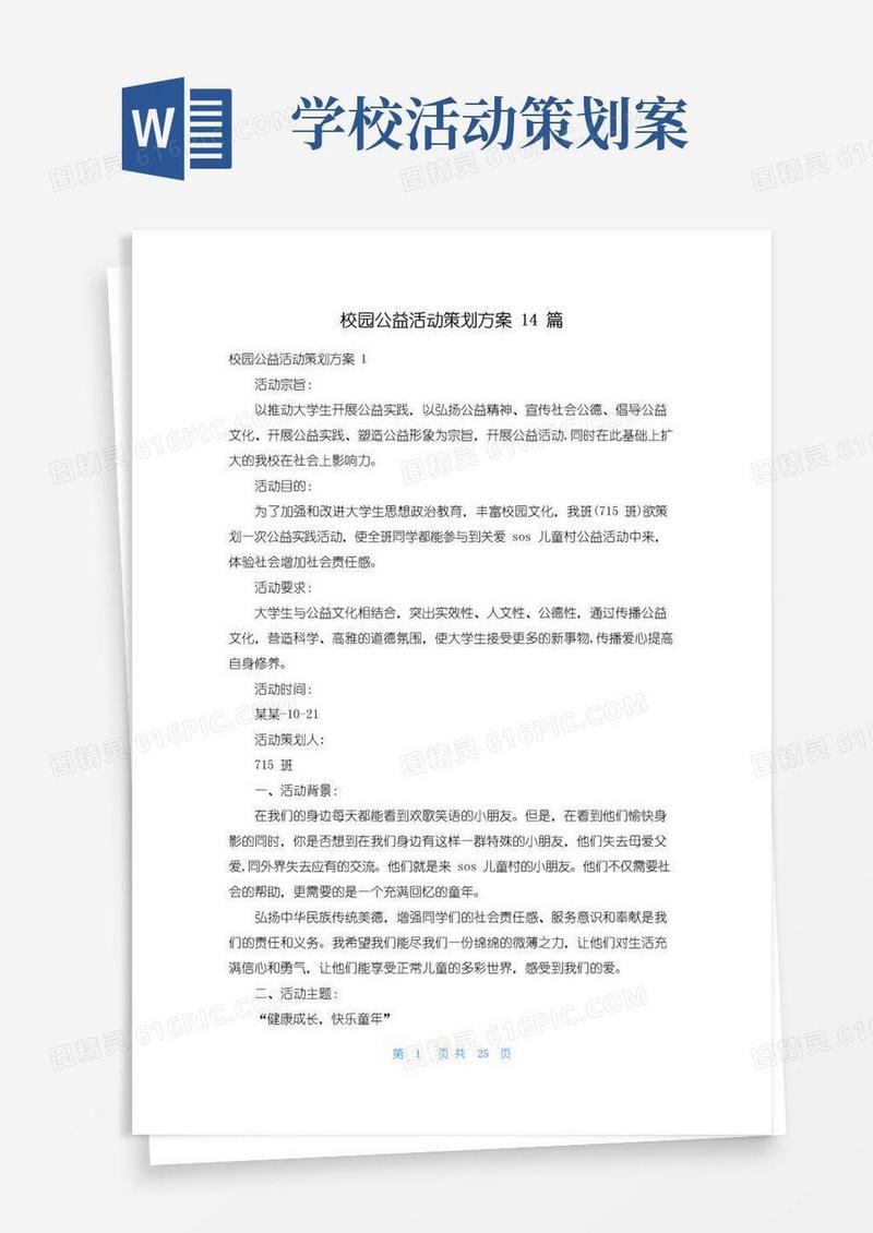 好用的校园公益活动策划方案14篇
