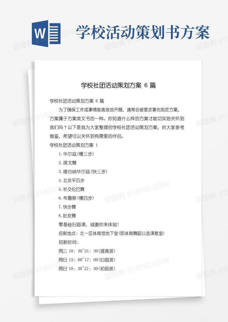 大气版学校社团活动策划方案6篇