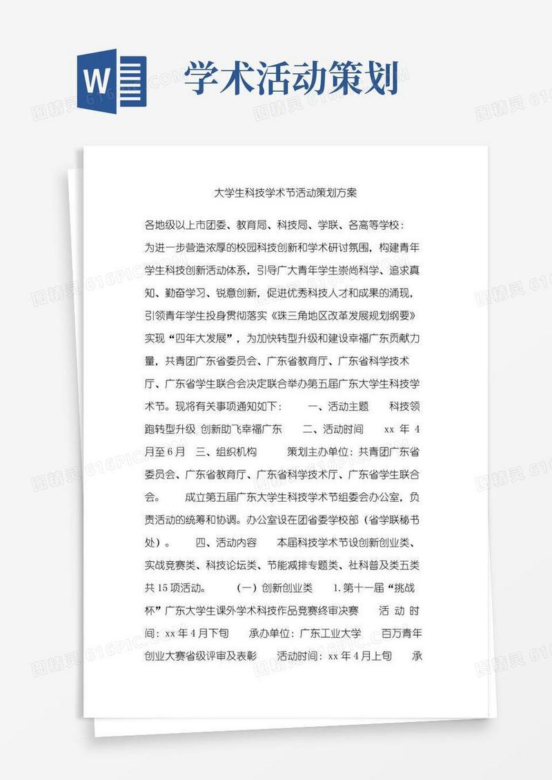 好用的大学生科技学术节活动策划方案