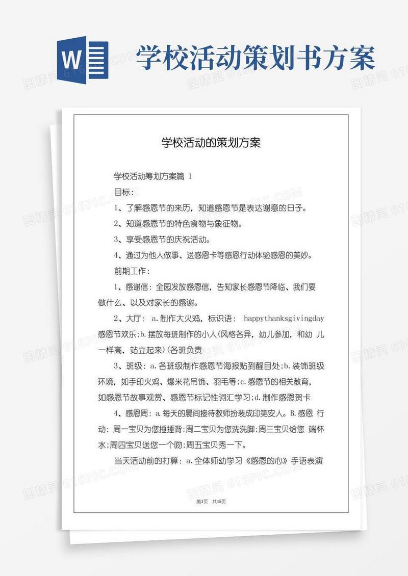实用的学校活动的策划方案
