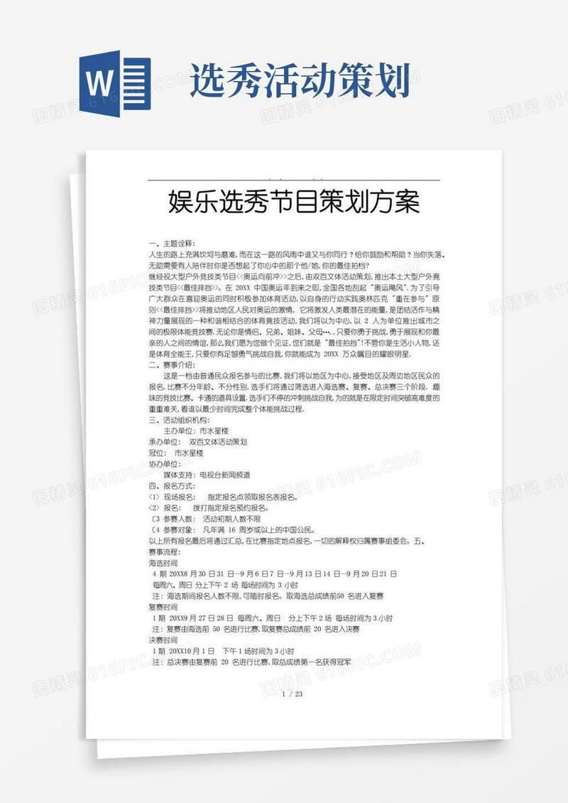 好用的娱乐选秀节目项目策划实施方案