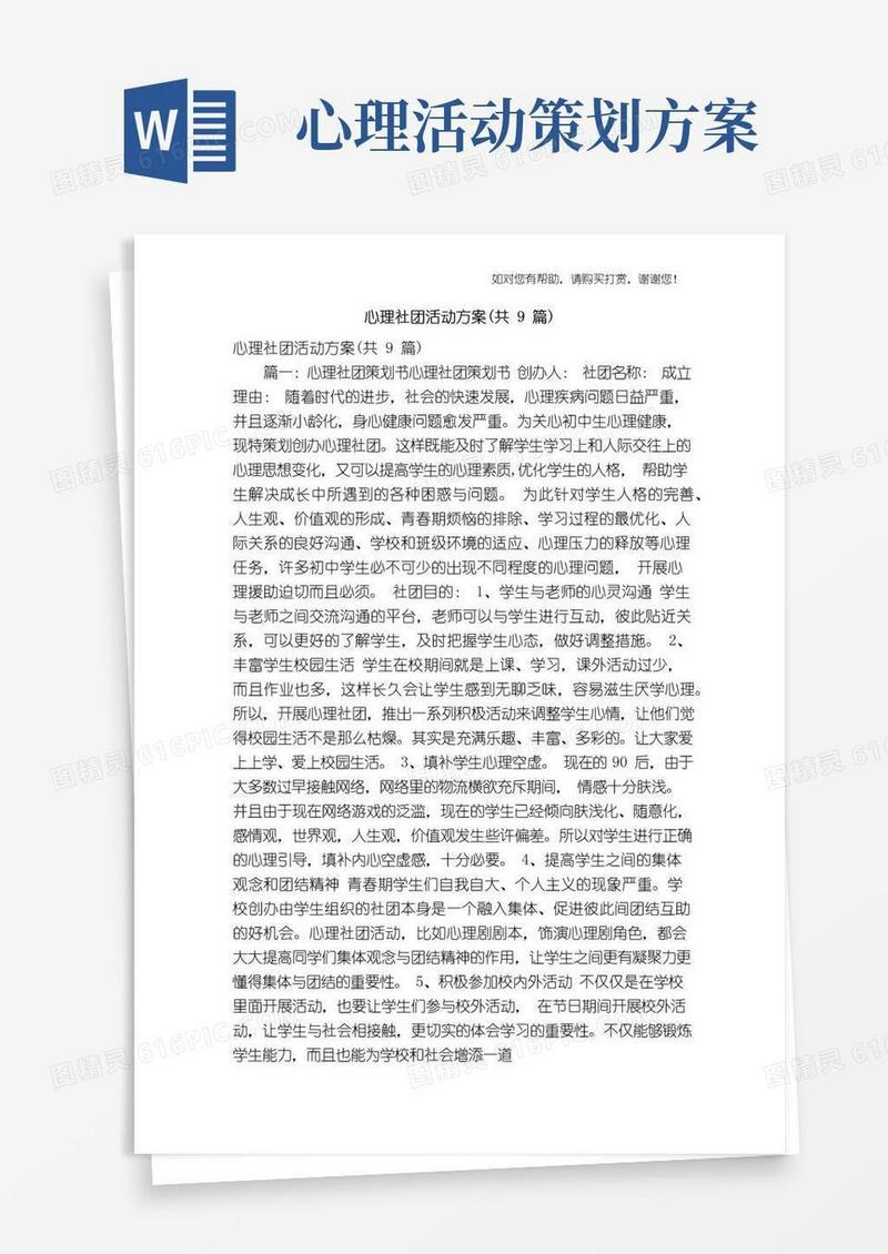 大气版心理社团活动方案(共9篇)(精简篇