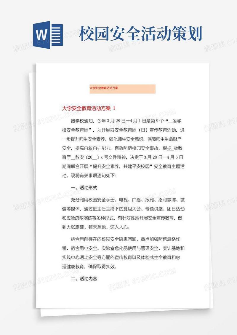 好用的大学安全教育活动方案