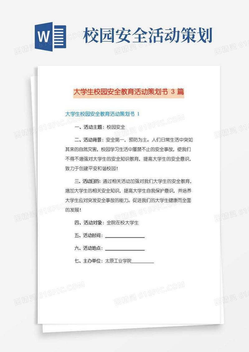 大气版大学生校园安全教育活动策划书3篇