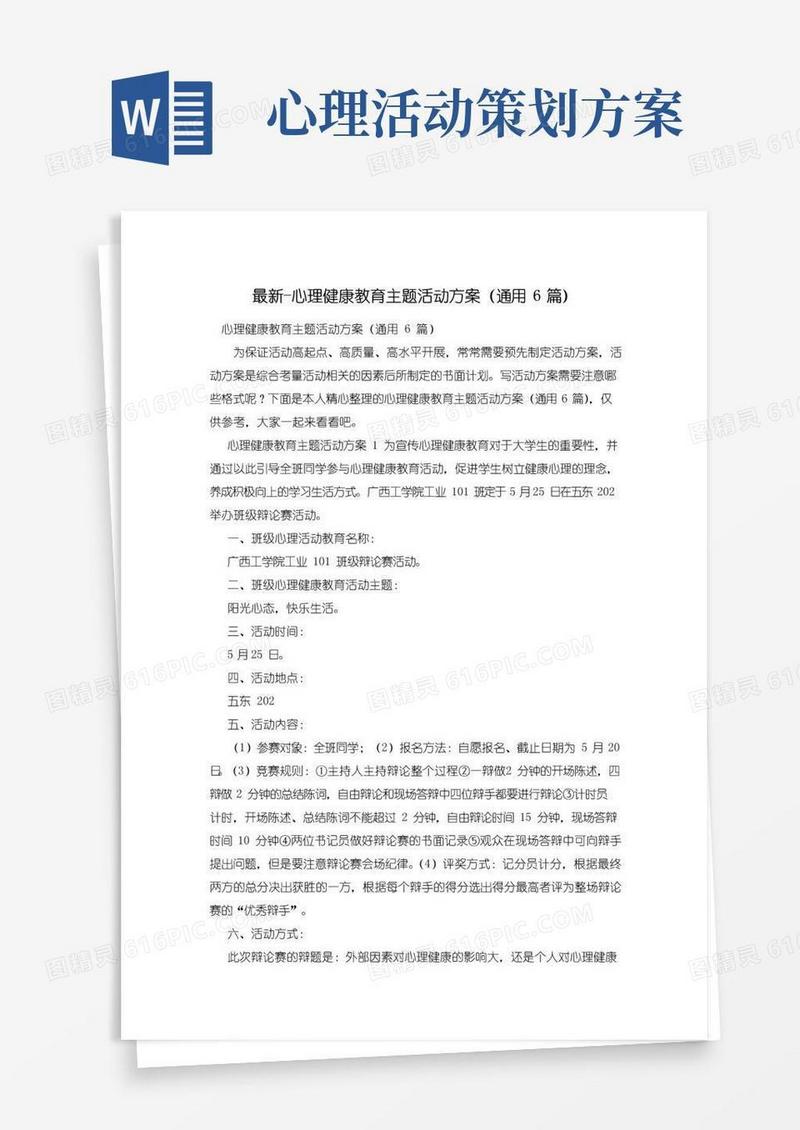 好用的心理健康教育主题活动方案(通用6篇)