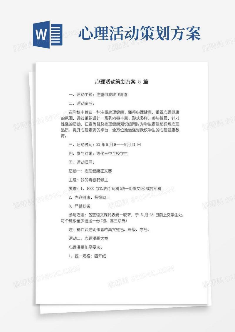 通用版心理活动策划方案5篇