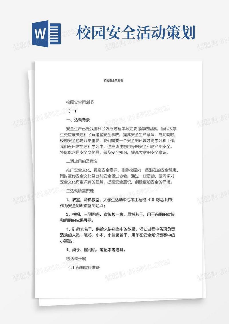 大气版校园安全策划书