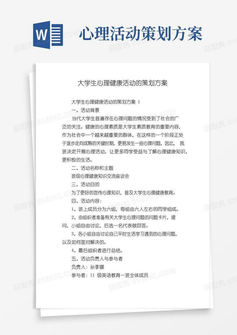 通用版大学生心理健康活动的策划方案