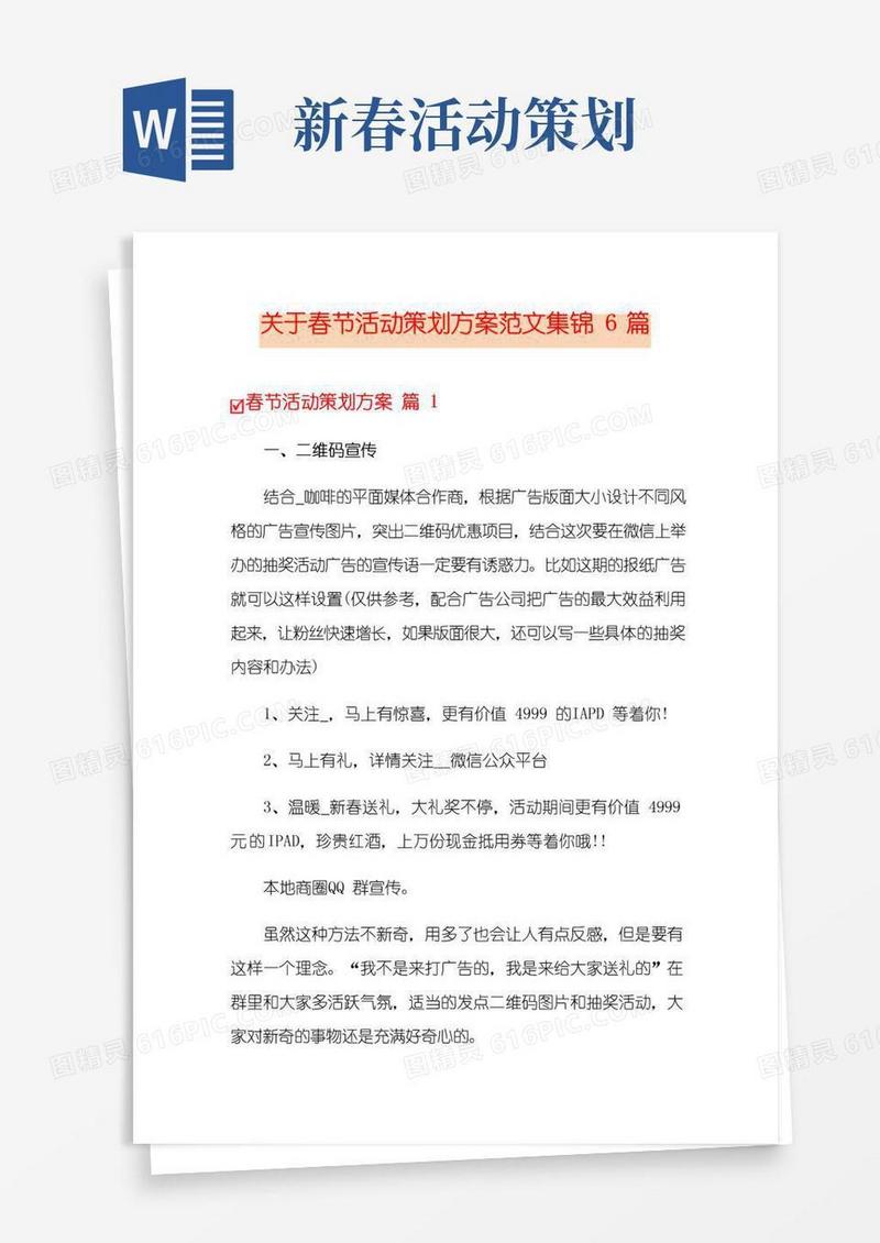 大气版关于春节活动策划方案范文集锦6篇