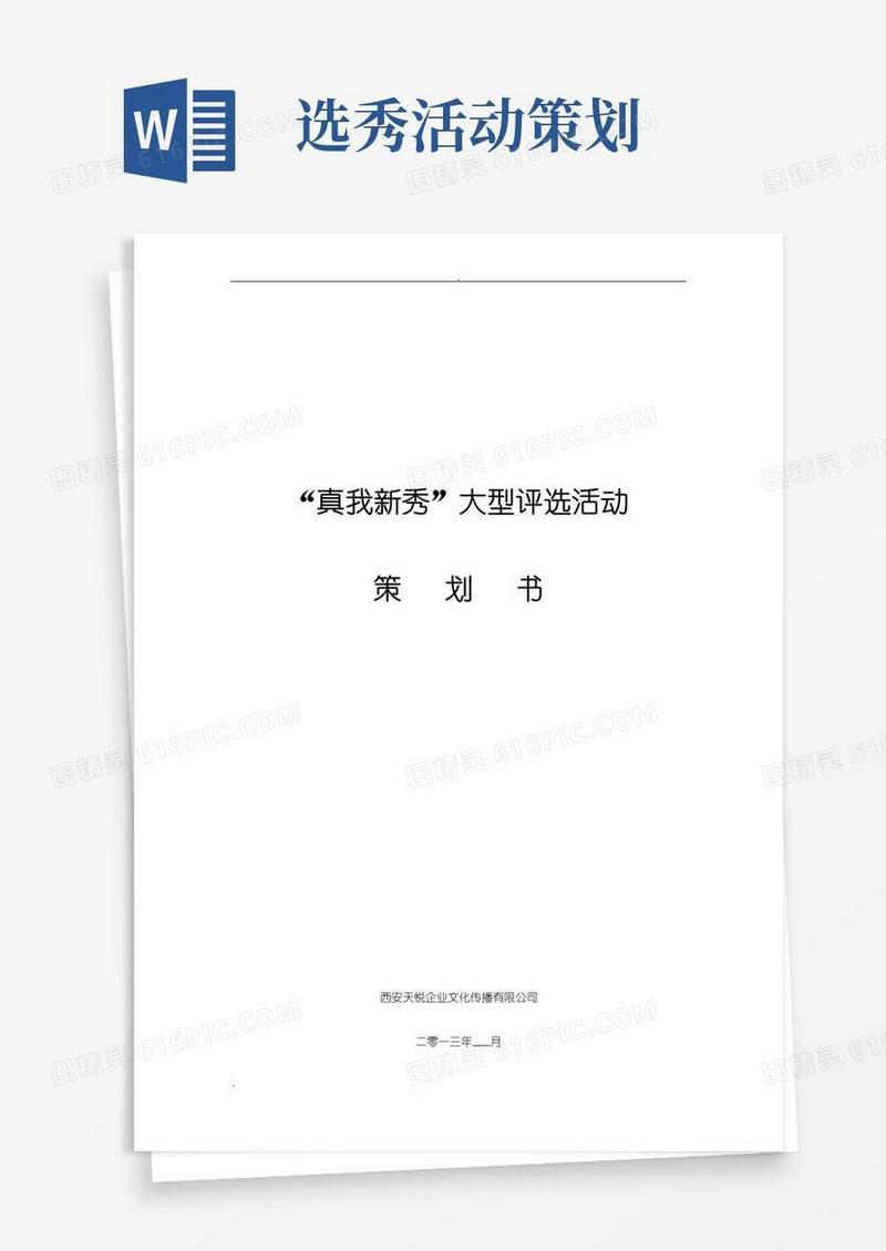 好用的选秀活动策划方案