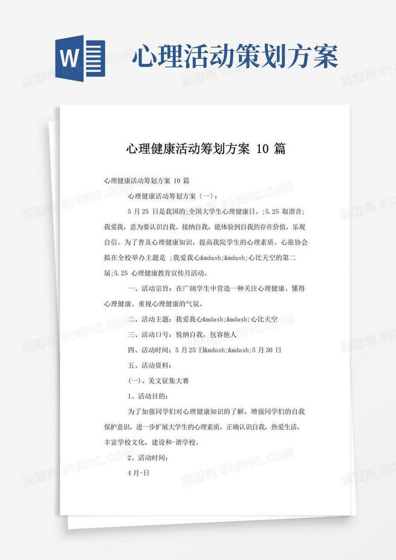 好用的心理健康活动策划方案10篇