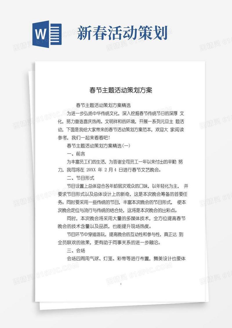 好用的春节主题活动策划方案