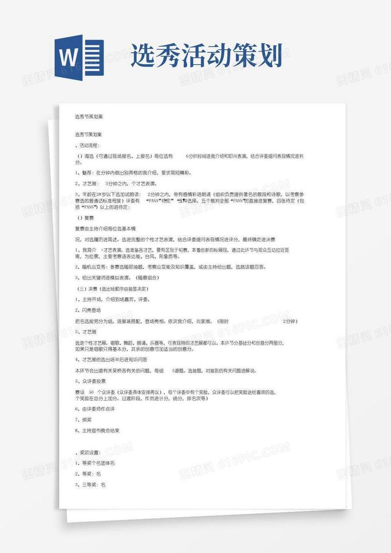 简易版选秀节目策划方案