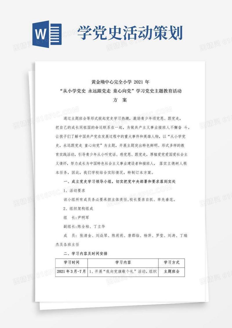简易版学习党史主题活动方案