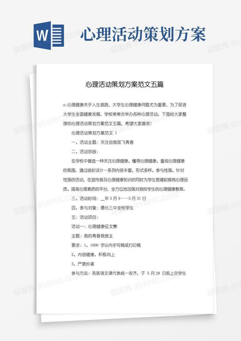 通用版心理活动策划方案范文五篇
