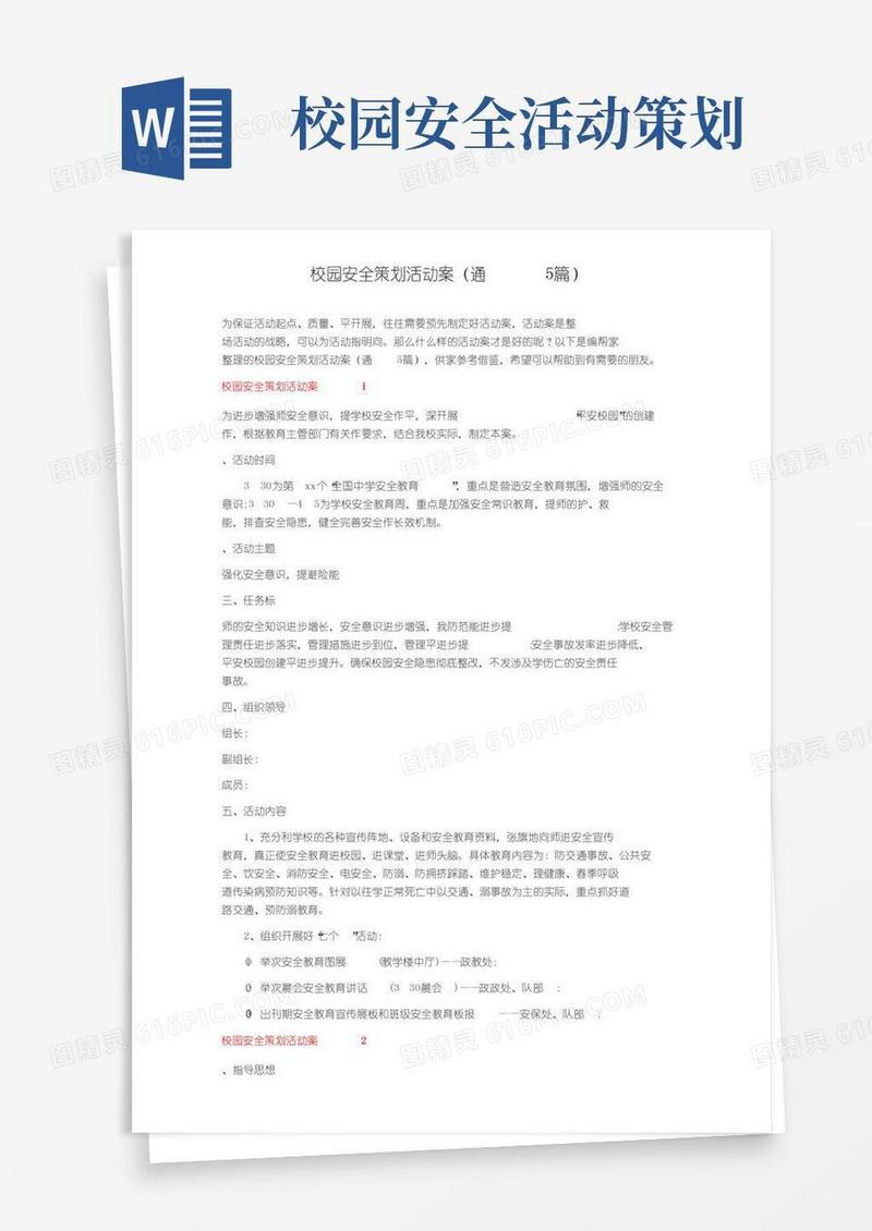 简易版校园安全策划活动方案（通用5篇）