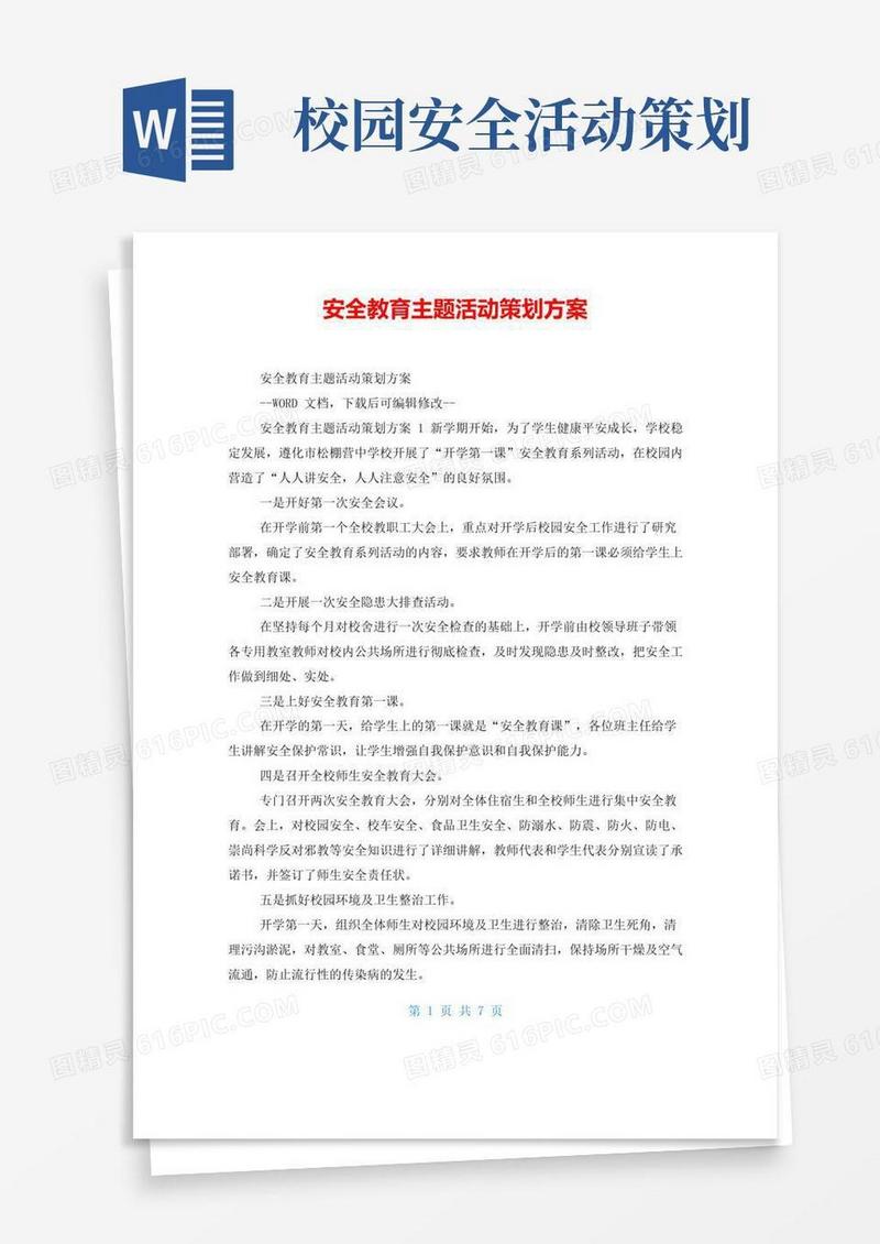 好用的安全教育主题活动策划方案