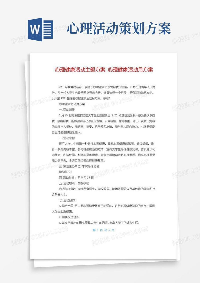 实用的心理健康活动主题方案心理健康活动月方案