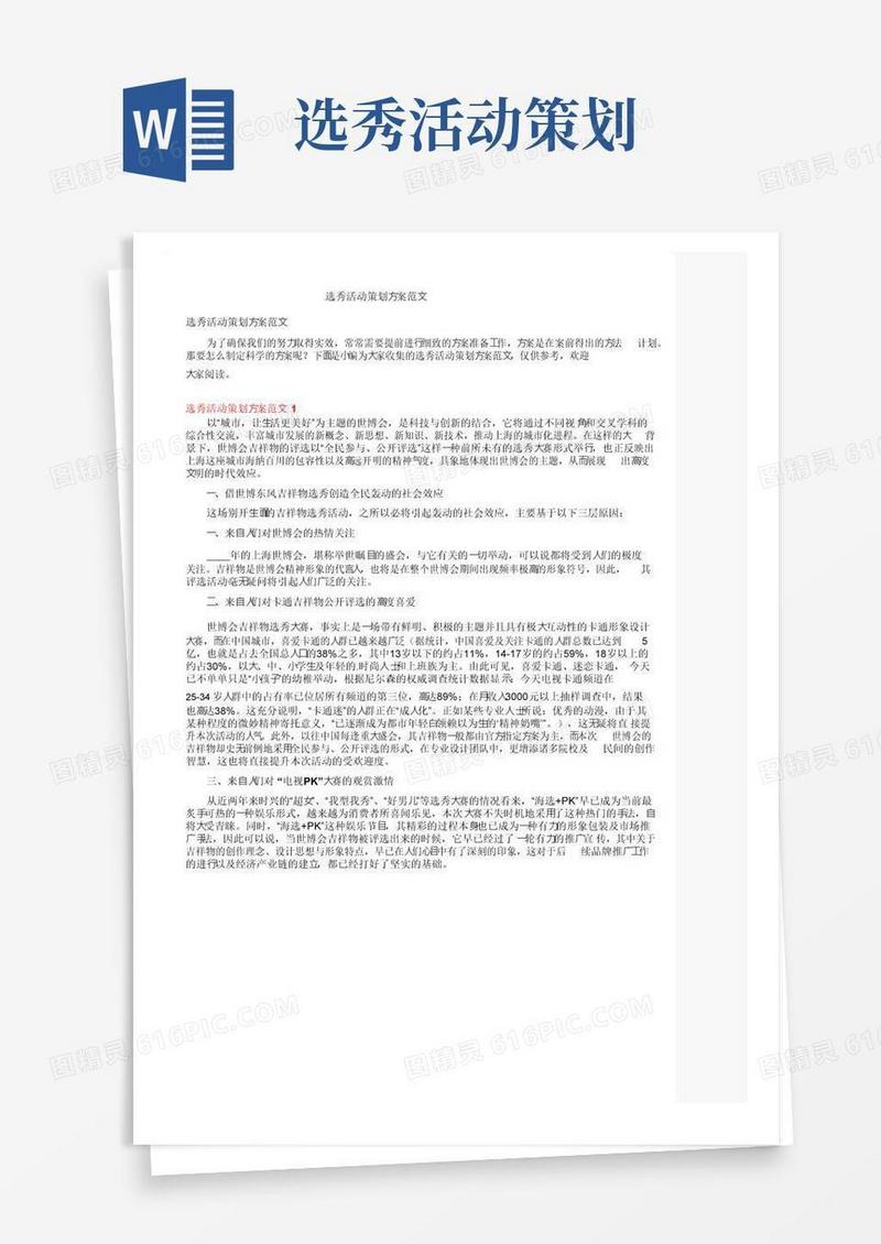 好用的选秀活动策划方案范文