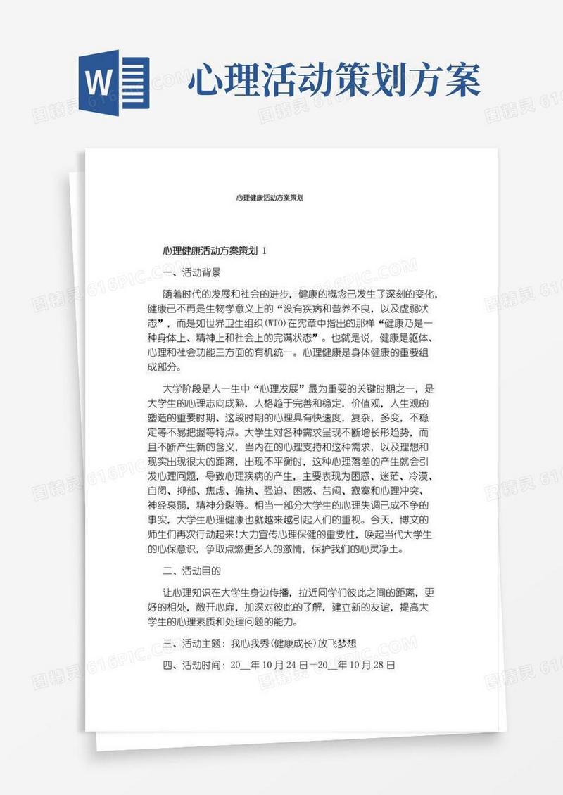 好用的心理健康活动方案策划