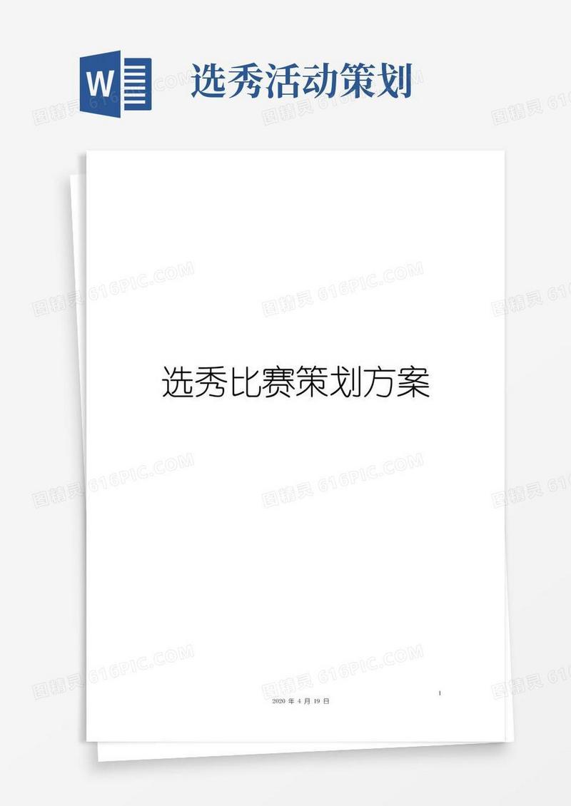 通用版选秀比赛策划方案