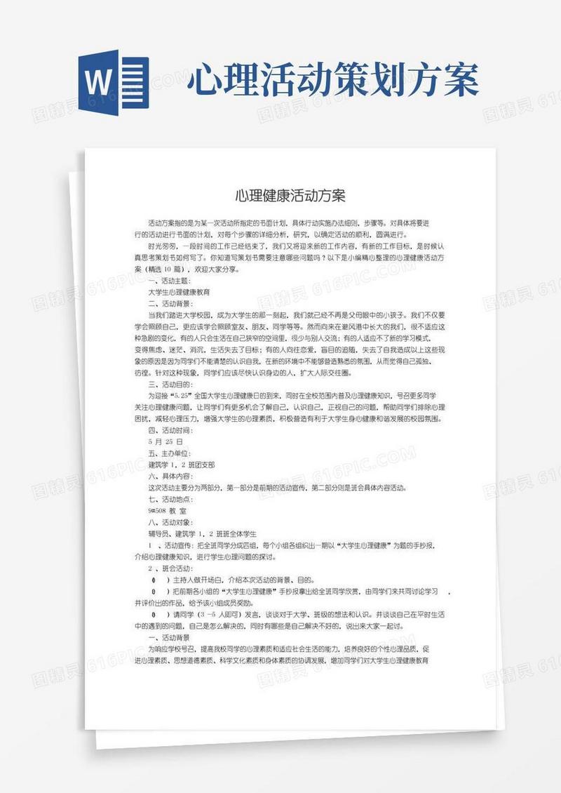 简易版心理健康活动方案（精选10篇）