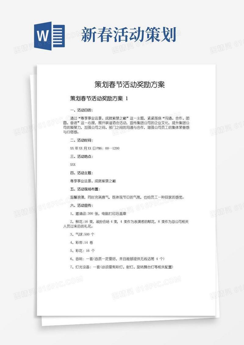 通用版策划春节活动奖励方案