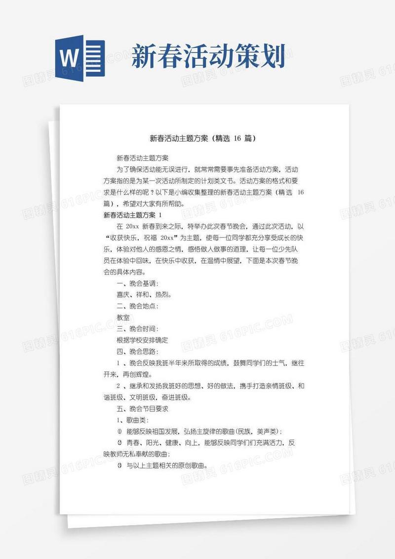 好用的新春活动主题方案（精选16篇）
