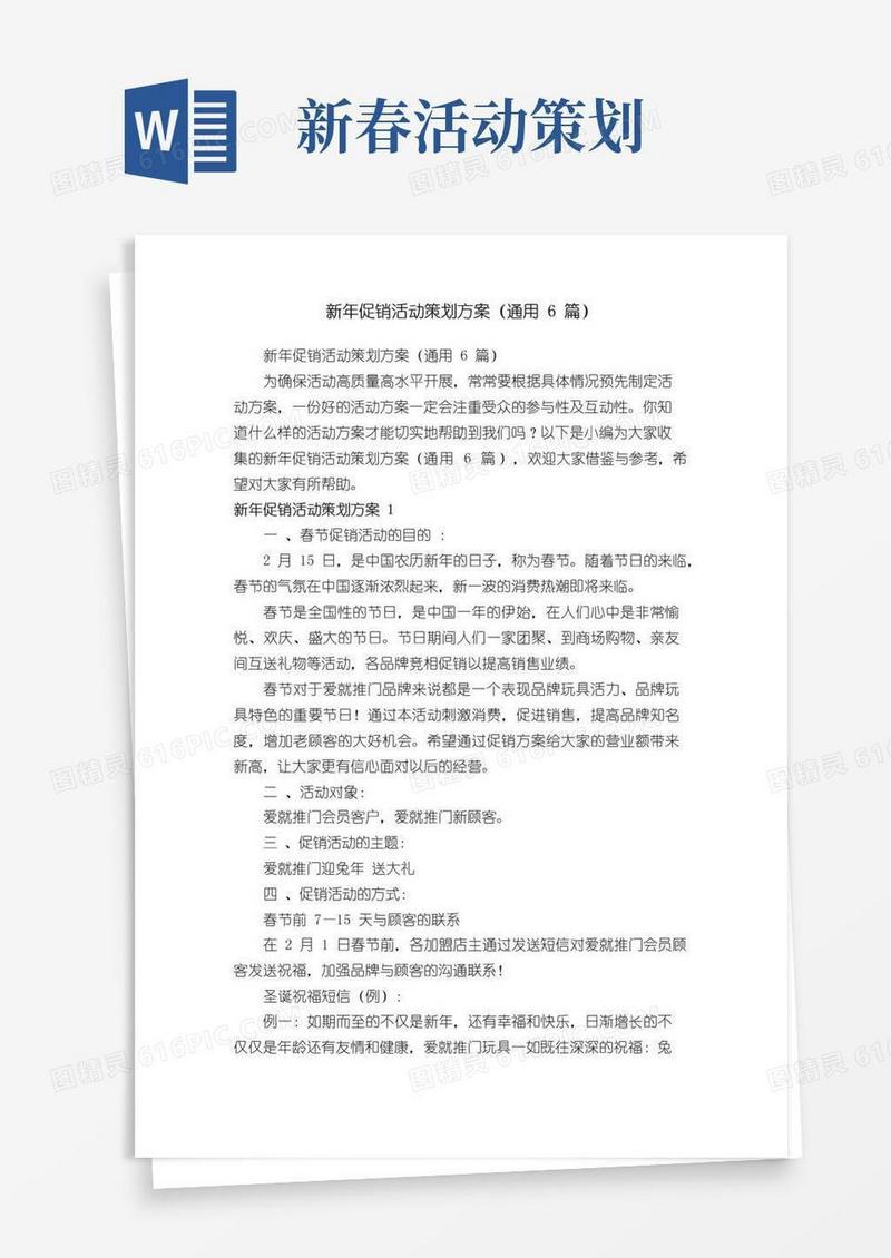 通用版新年促销活动策划方案（通用6篇）