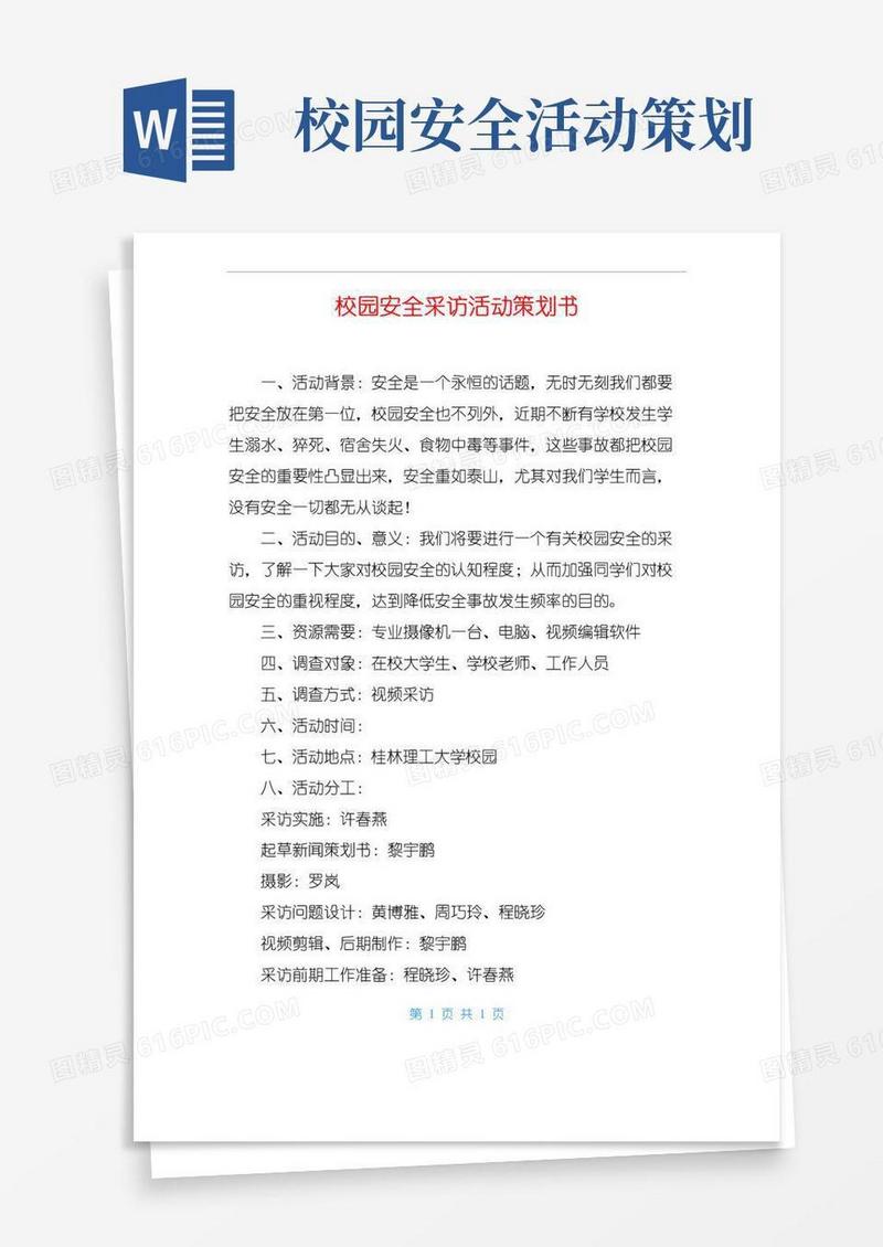 好用的校园安全采访活动策划书