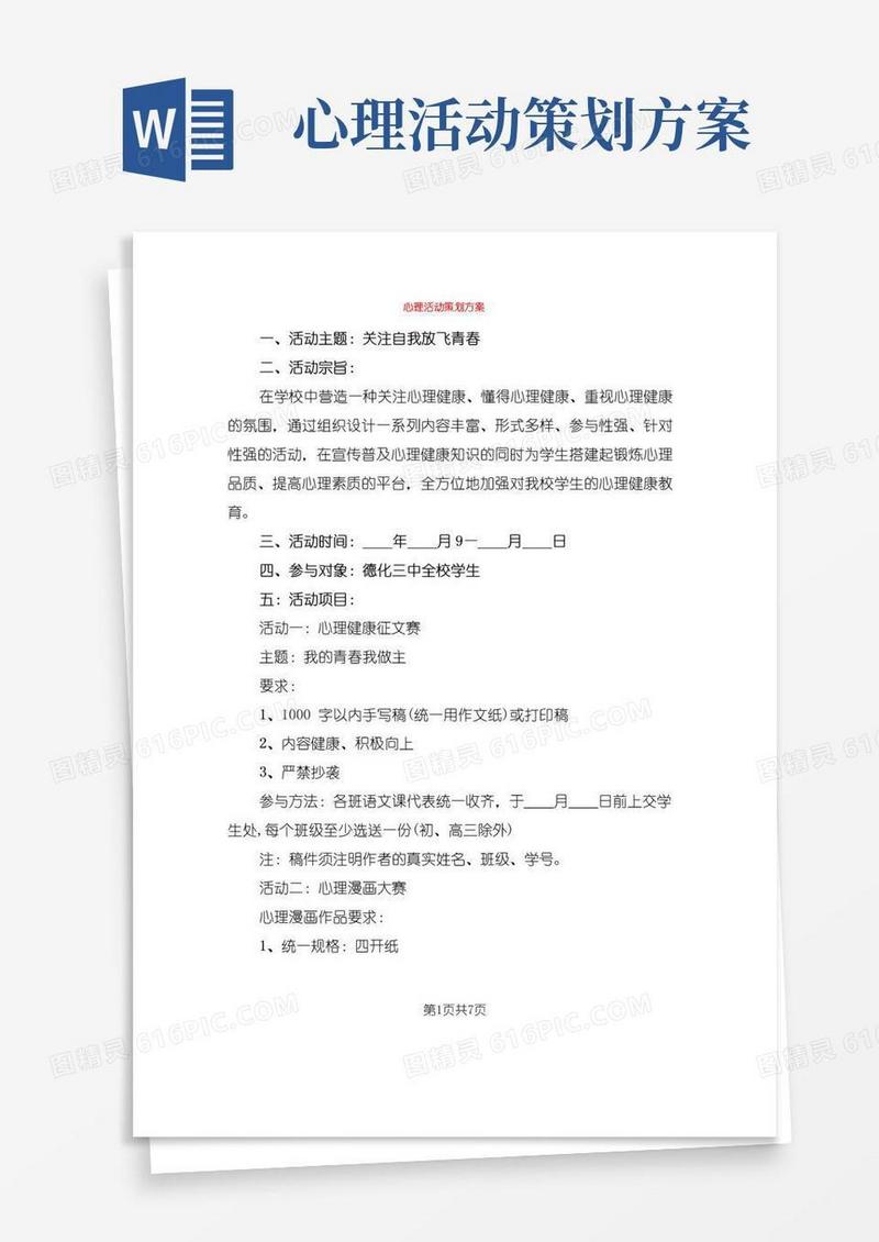 通用版心理活动策划方案(3篇)