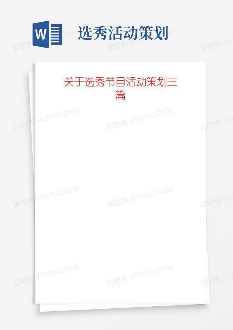 通用版关于选秀节目活动策划三篇-范文