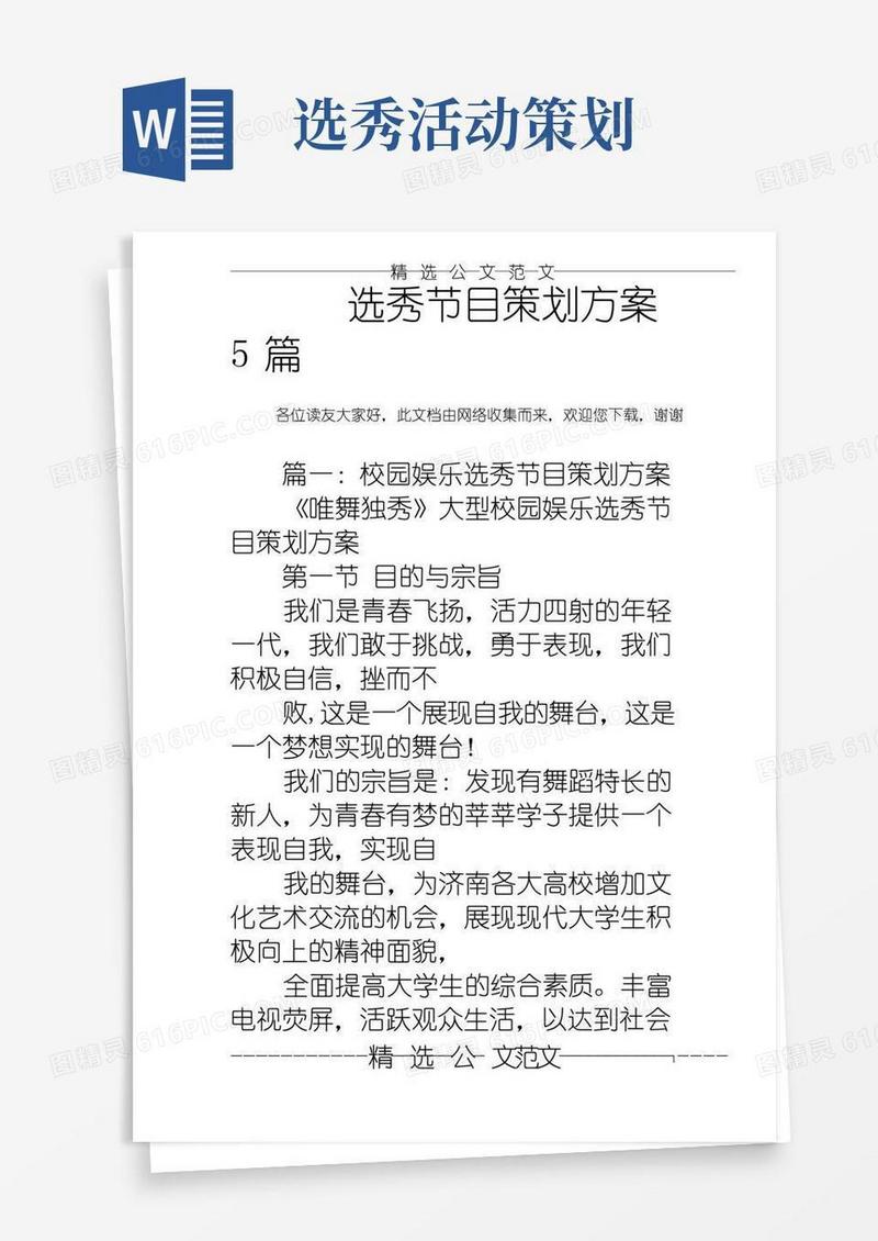 通用版选秀节目策划方案5篇
