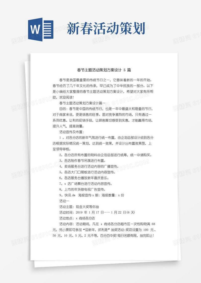 好用的春节主题活动策划方案设计5篇