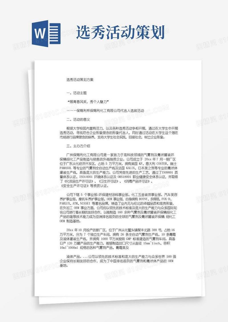 大气版选秀活动策划方案(最新)