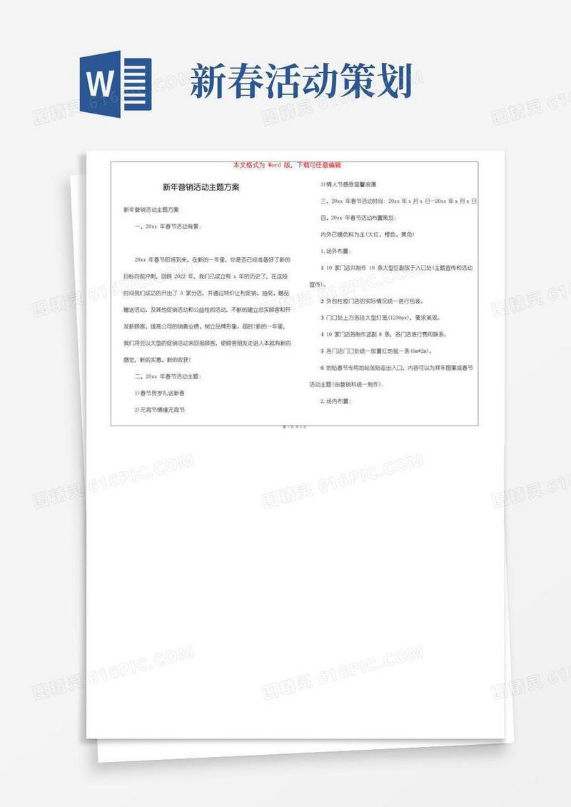 大气版新年营销活动主题方案