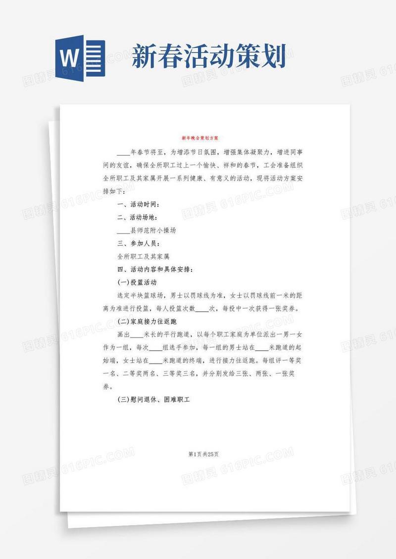 通用版新年晚会策划方案(6篇)