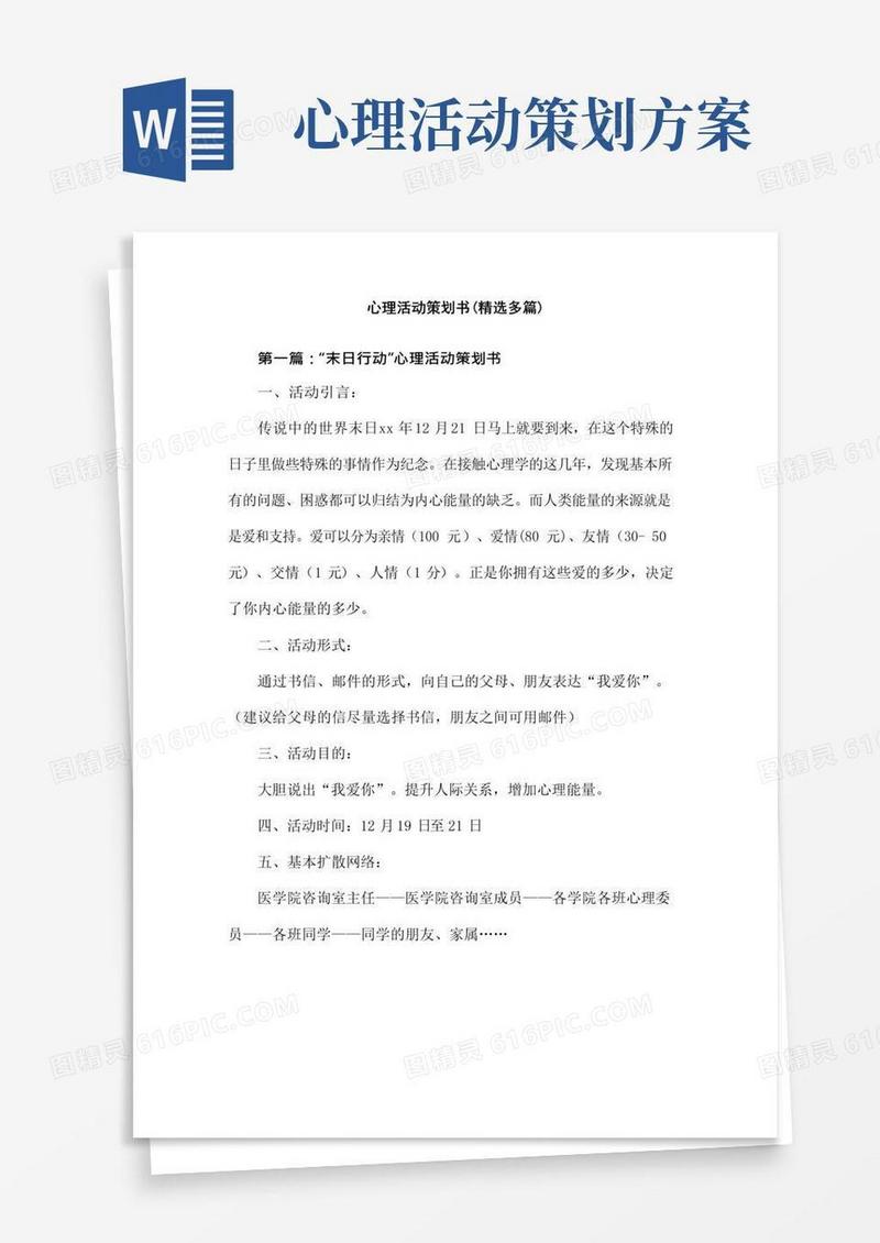 大气版心理活动策划方案(精选多篇)