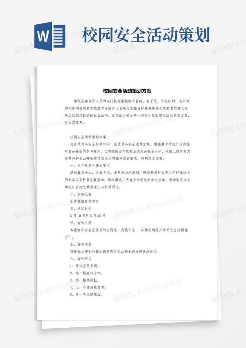 实用的校园安全活动策划方案