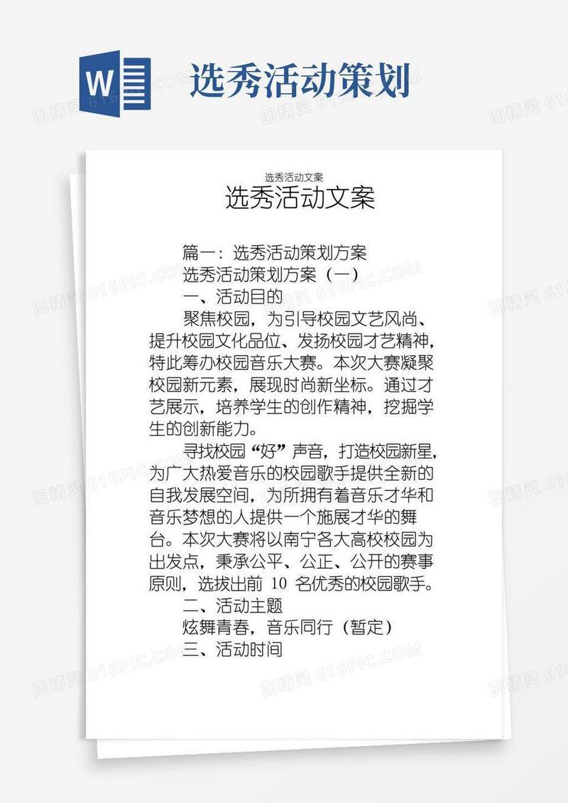 好用的选秀活动文案